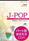 明日へ 女声3部合唱／ピアノ伴奏　パート別練習音源CD付 （合唱で歌いたい！J-POPコーラスピース） [ 松本俊明 ]