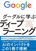 グーグルに学ぶディープラーニング