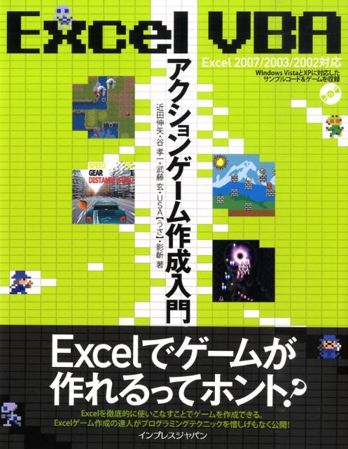 Excel　VBAアクションゲーム作成入門