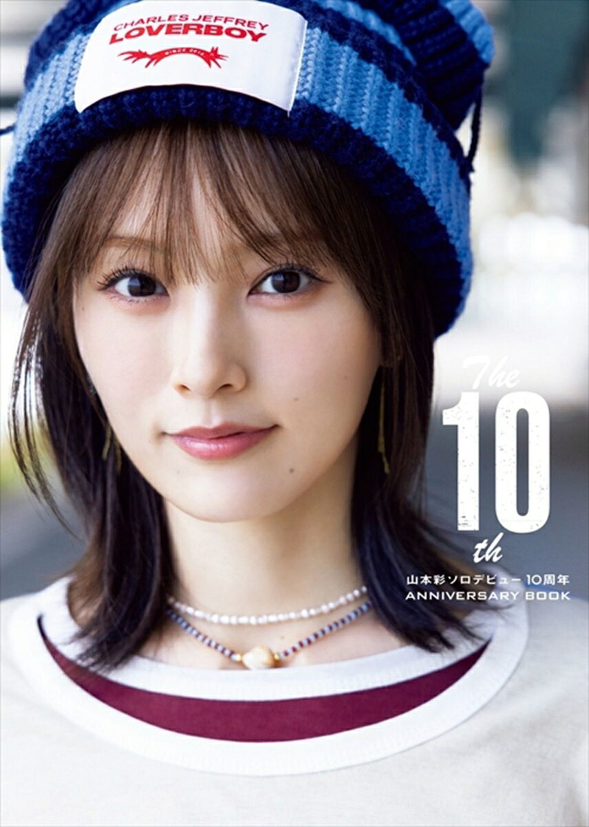 The 10th　山本彩ソロデビュー10周年ANNIVERSARY BOOKの表紙