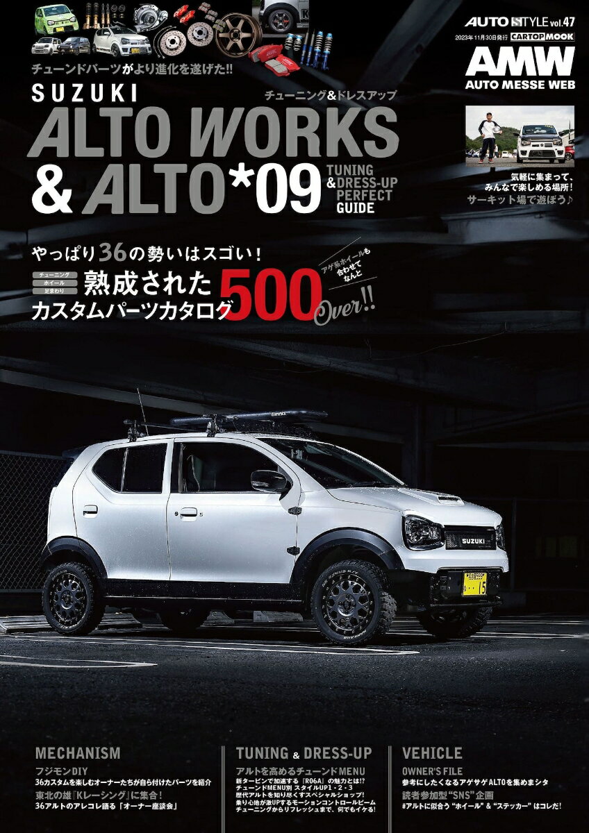 AUTO STYLE （47） ALTO WORKS ALTO チューニング＆ドレスアップガイド(9) 交通タイムス社