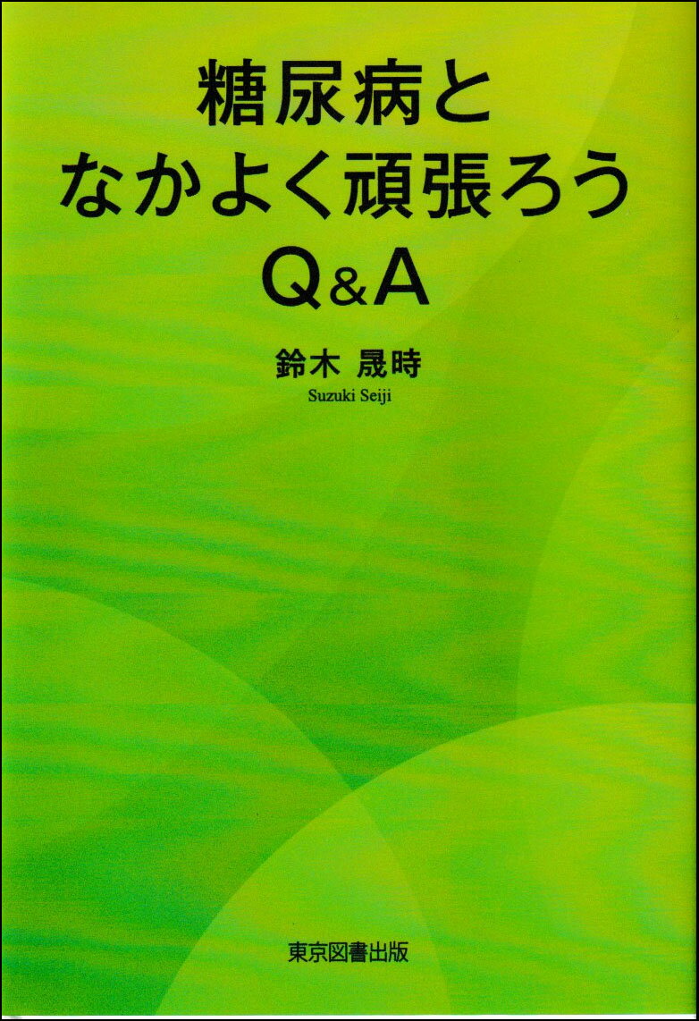 糖尿病となかよく頑張ろう Q＆A