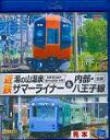 BD＞近鉄湯ノ山温泉サマーライナー「近鉄名古屋→湯ノ山温泉」往復＆内部 八王子線 （＜ブルーレイディスク＞）