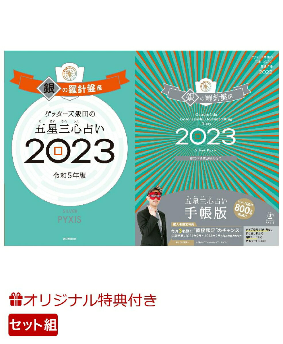 【楽天ブックス限定特典】ゲッターズ飯田の五星三心占い開運手帳2023　銀の羅針盤座＆ゲッターズ飯田の五星三心占い銀の羅針盤座2023(数量限定開運ボールペン) [ ゲッターズ 飯田 ]のサムネイル