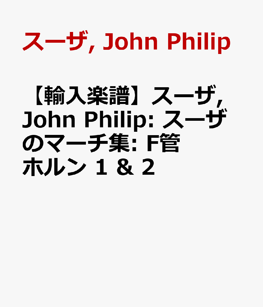 【輸入楽譜】スーザ, John Philip: スーザのマーチ集: F管 ホルン 1 & 2
