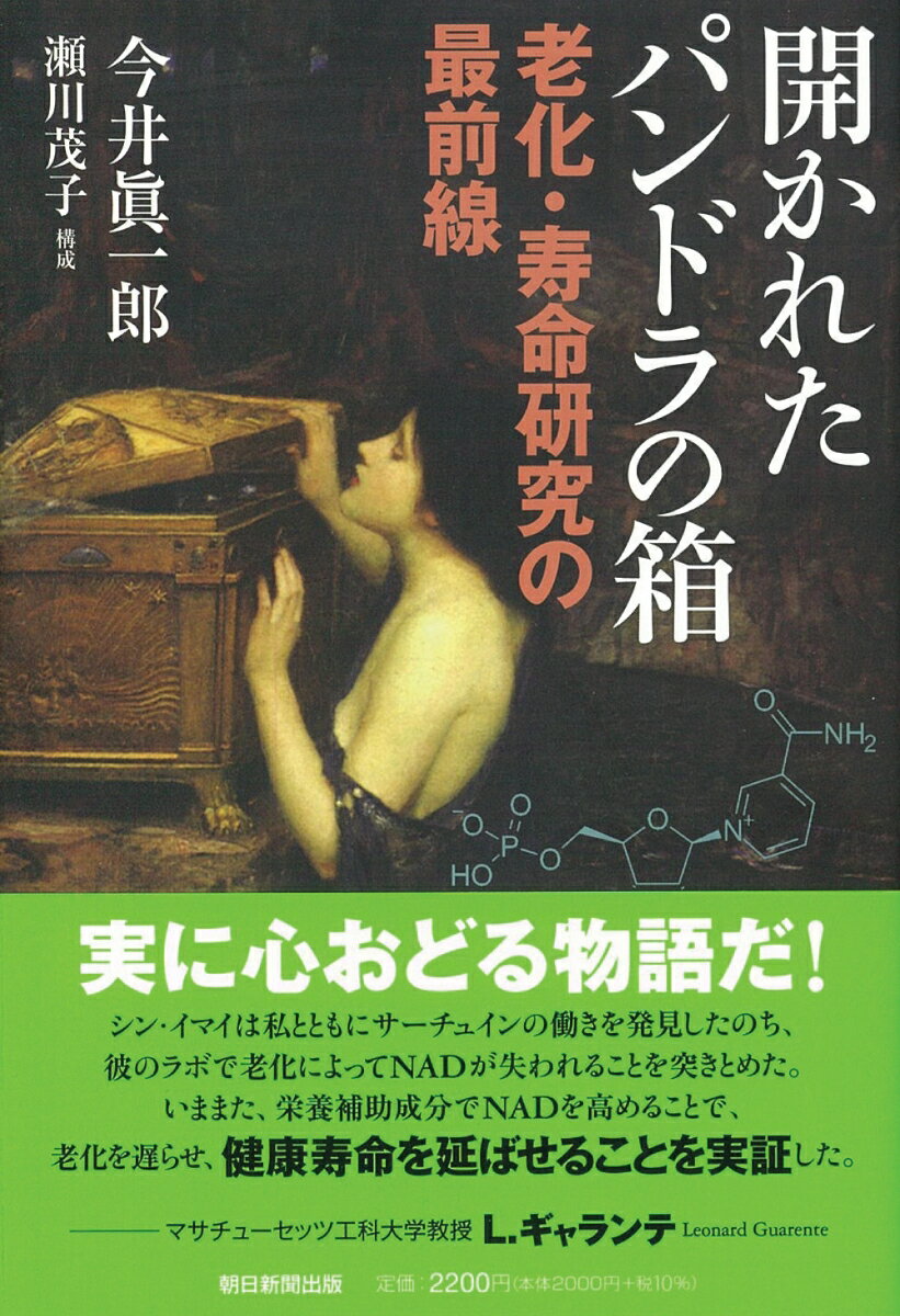 老化・寿命のメカニズムはどこまで解明されたのか。世界の最先端で研究を牽引する著者が何に着目し、どう研究を進めてきたか、実証的に記す。話題のＮＭＮをはじめ、世界で開発が進む抗老化法はどこまで検証されてきたのか。わかりやすく紹介する。