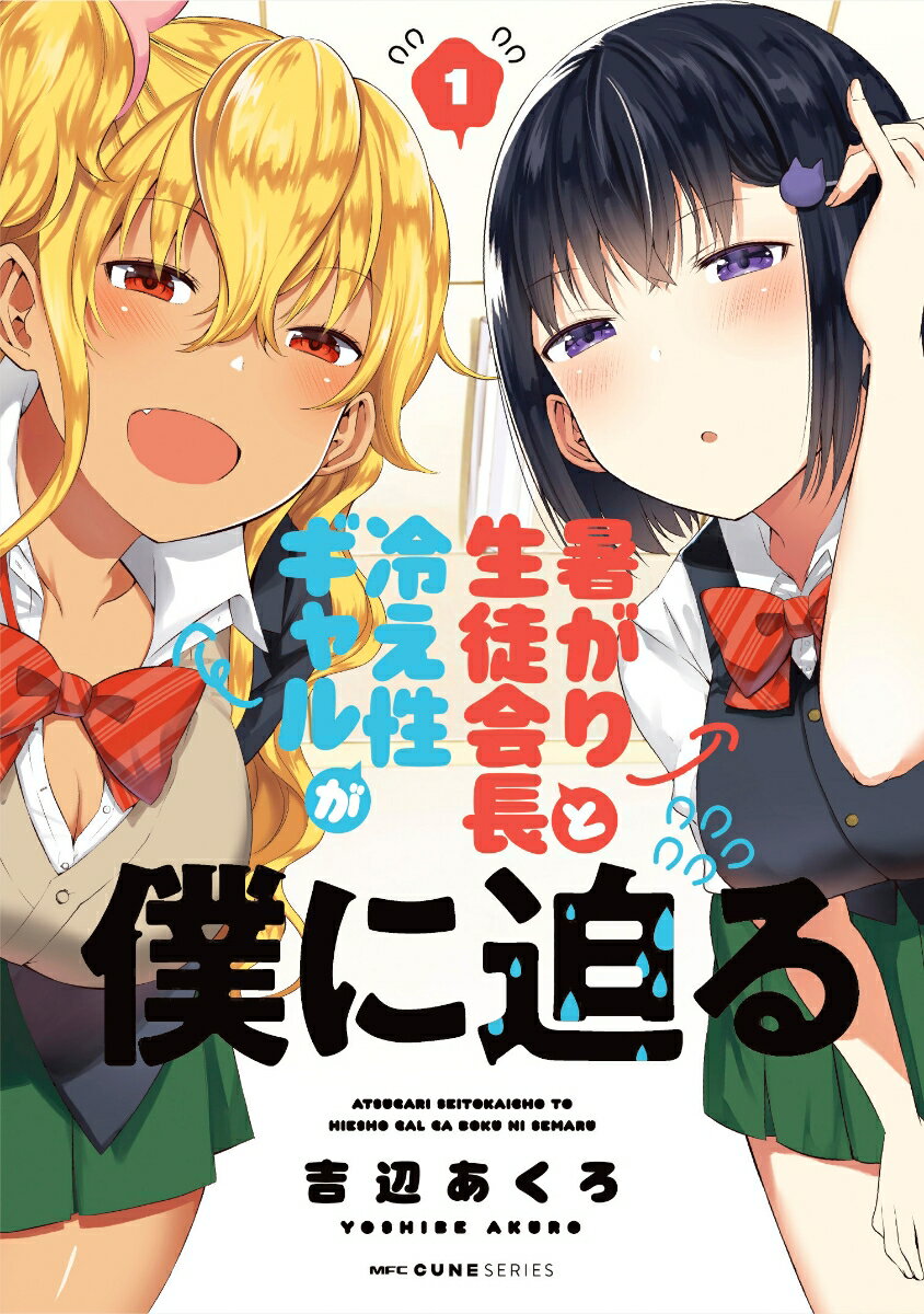 暑がり生徒会長と冷え性ギャルが僕に迫る 1