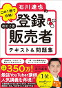 改訂2版 この1冊で合格！ 石川達也の登録販売者 テキスト＆問題集 [ 石川　達也 ]