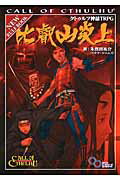 本書は、日本の戦国時代を舞台にクトゥルフ神話に挑むための独立したルールブックである。このゲームで、あなたは戦国の戦乱に巻き込まれる戦国の人々となり、戦国日本の闇に潜むおぞましき存在と出会い、凄惨で絶望的な戦いを挑むこととなる。