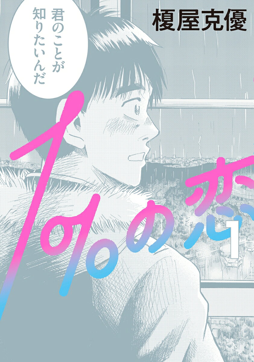 1%の恋
