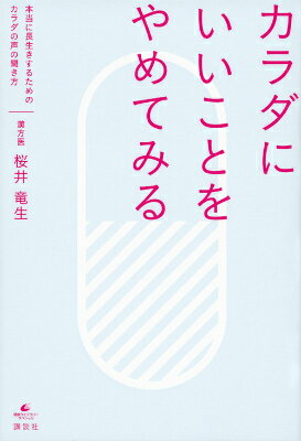 カラダにいいことをやめてみる　本当に長生きするためのカラダの声の聞き方