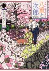 八重と次郎 1巻 表紙