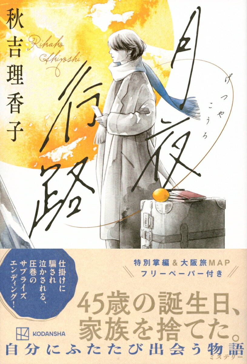 月夜行路 [ 秋吉 理香子 ]の紹介画像2