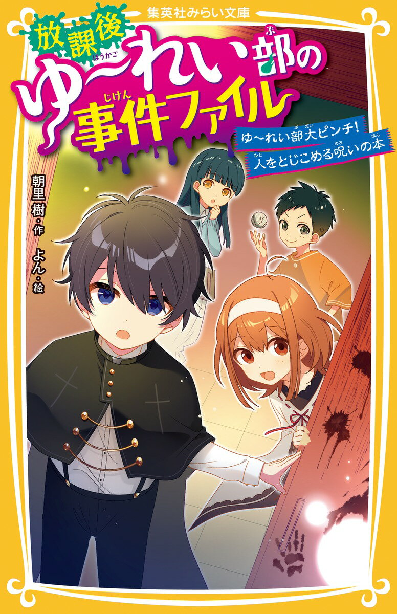 「放課後ゆーれい部」小６の三田衣怜と小５の長尾千鶴。そして、部員の遠野美雪と中岡治郎。４人になったゆ〜れい部が大ピンチ！「絶対に読んではいけない呪いの本」読んでしまった千鶴をたすけるため、衣怜は思わぬ行動に！呪いの本を除霊しようとする中で、ゆ〜れい部のおどろきの謎があきらかに！小学中級から。