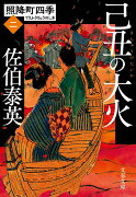 己丑の大火 照降町四季（二）