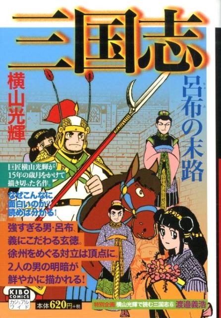 カジュアルワイド　三国志 6巻