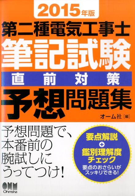 第二種電気工事士筆記試験直前対策予想問題集（2015年版）