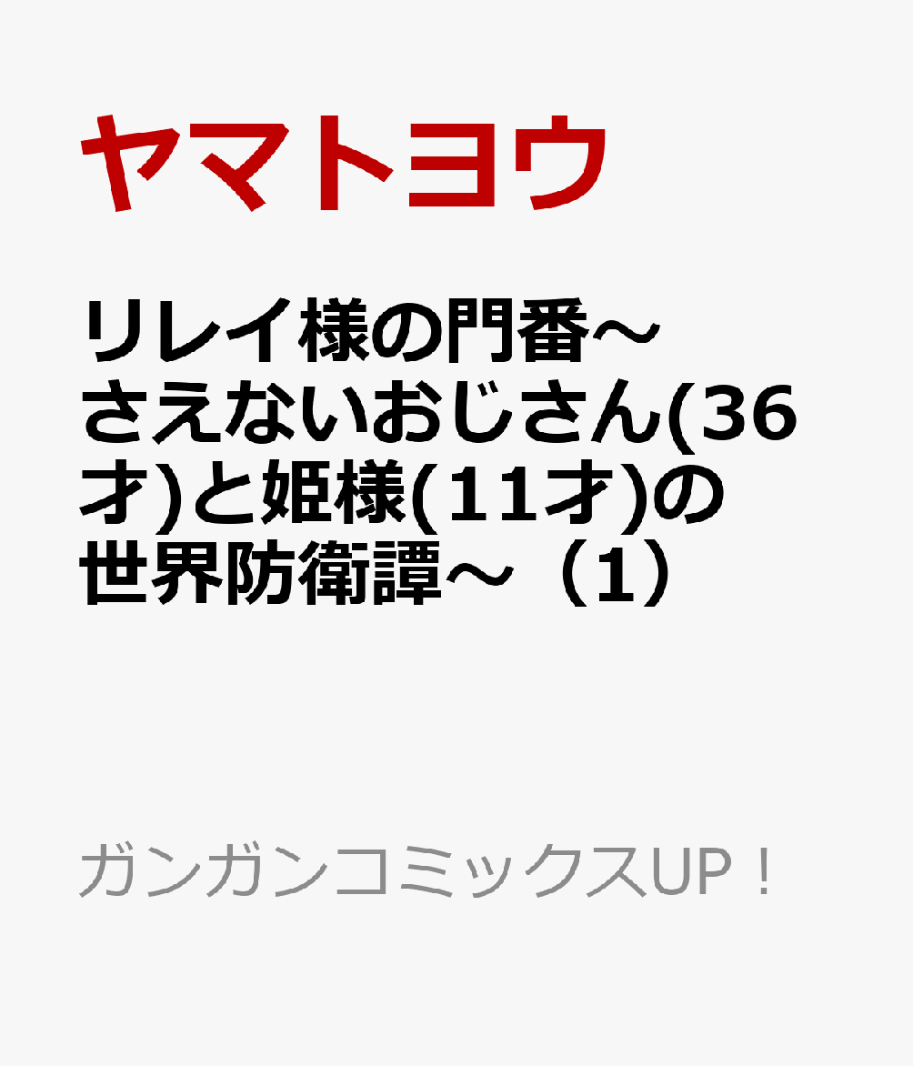 リレイ様の門番〜さえないおじさん(36才)と姫様(11才)の世界防衛譚〜 1巻