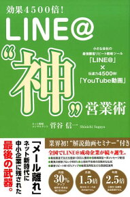 LINE＠“神”営業術 効果4500倍！ [ 菅谷信一 ]