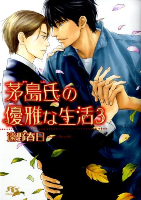 茅島氏の優雅な生活（3） （幻冬舎ルチル文庫） [ 遠野春日 ]