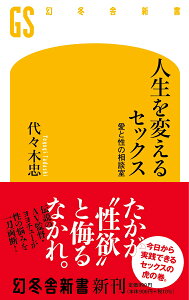 人生を変えるセックス　愛と性の相談室 （幻冬舎新書） [ 代々木 忠 ]