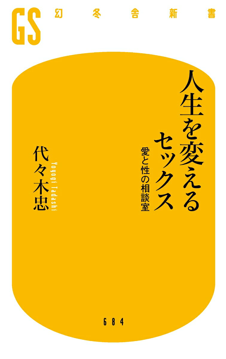 人生を変えるセックス 愛と性の相談室 (幻冬舎...の紹介画像2
