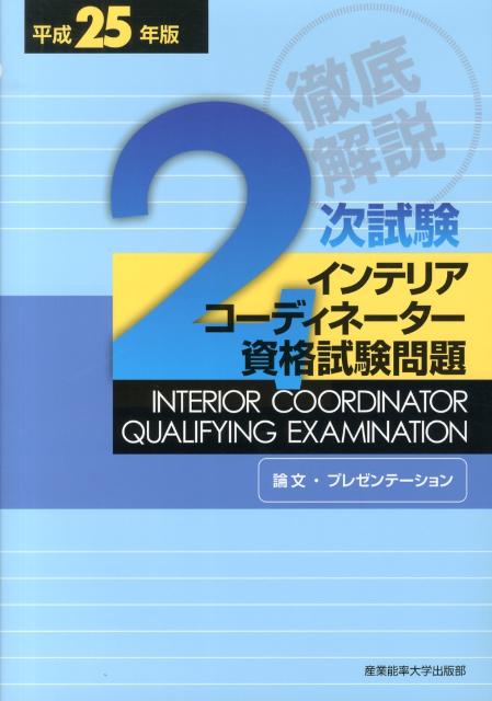 徹底解説2次試験インテリアコーディネーター資格試験問題（平成25年版）