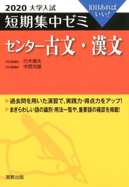 大学入試短期集中ゼミセンター古文・漢文（2020）