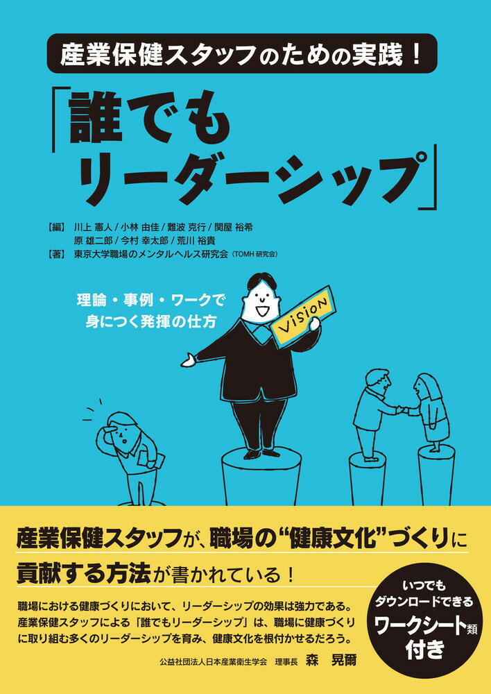 産業保健スタッフのための実践！「誰でもリーダーシップ」