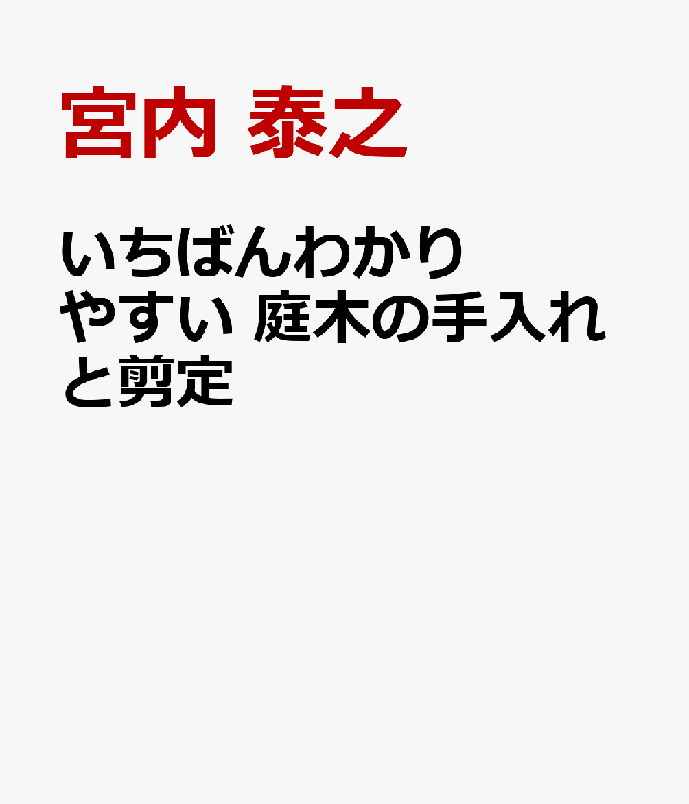 いちばんわかりやすい　庭木の手入れと剪定