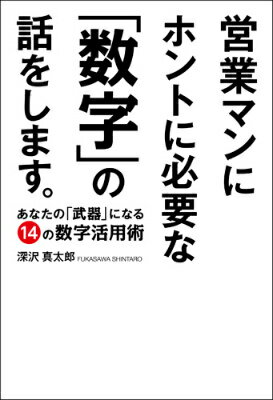 営業マンにホントに必要な「数字」の話をします。