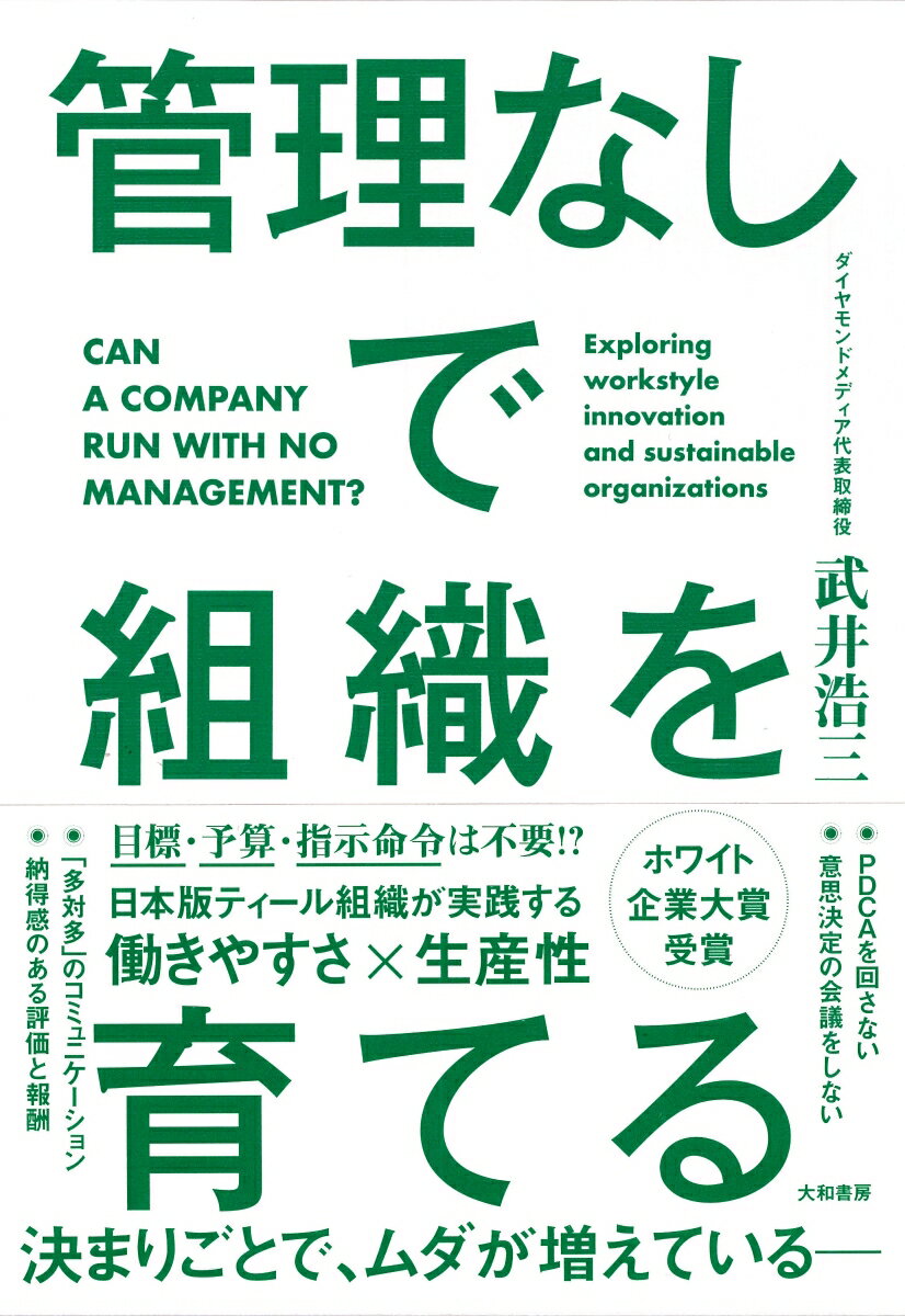 目標・予算・指示命令は不要！？日本版ティール組織が実践する働きやすさ×生産性。