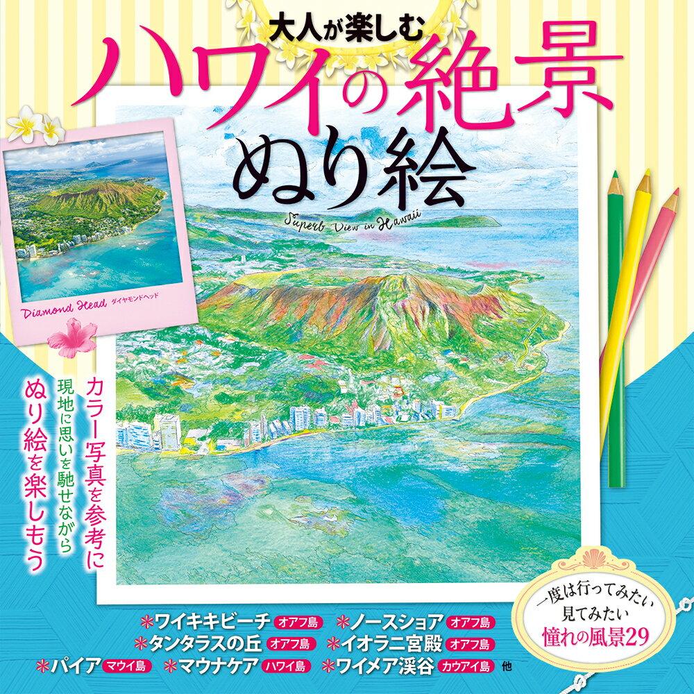 諸書籍 JTBパブリッシングオトナガタノシムハワイノゼッケイヌリエ 発行年月：2021年10月01日 予約締切日：2021年08月04日 ページ数：64p サイズ：単行本 ISBN：9784533146862 塗り方アドバイス／ノースショア　オアフ島／ワイメア渓谷　カウアイ島／ワイキキビーチ　オアフ島／マウナケアの雪景色　ハワイ島／イオラニ宮殿　オアフ島／クアロア・ランチ・ハワイ　オアフ島／ラニカイビーチ　オアフ島／パイア　マウイ島／アロハタワー　オアフ島／タンタラスの丘の夜景　オアフ島〔ほか〕 カラー写真を参考に現地に思いを馳せながらぬり絵を楽しもう。 本 ホビー・スポーツ・美術 美術 イラスト ホビー・スポーツ・美術 美術 ぬりえ