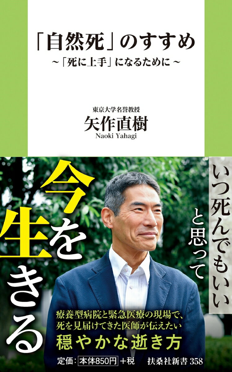 食べられなくなったら、それは、お迎えのサイン。療養型病院と救急医療の現場で、死を見届けてきた医師が伝えたい穏やかな逝き方。