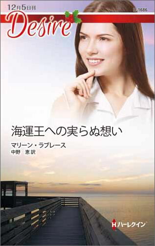 海運王への実らぬ想い