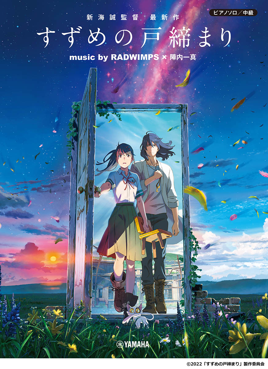 ピアノソロ 中級 『すずめの戸締まり』 music by RADWIMPS×陣内一真 ＜公式楽譜集＞