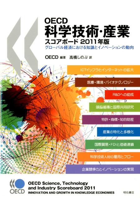 OECD科学技術・産業スコアボード（2011年版）