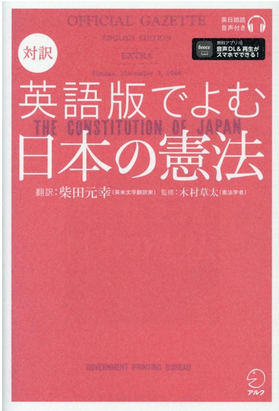 対訳　英語版でよむ日本の憲法