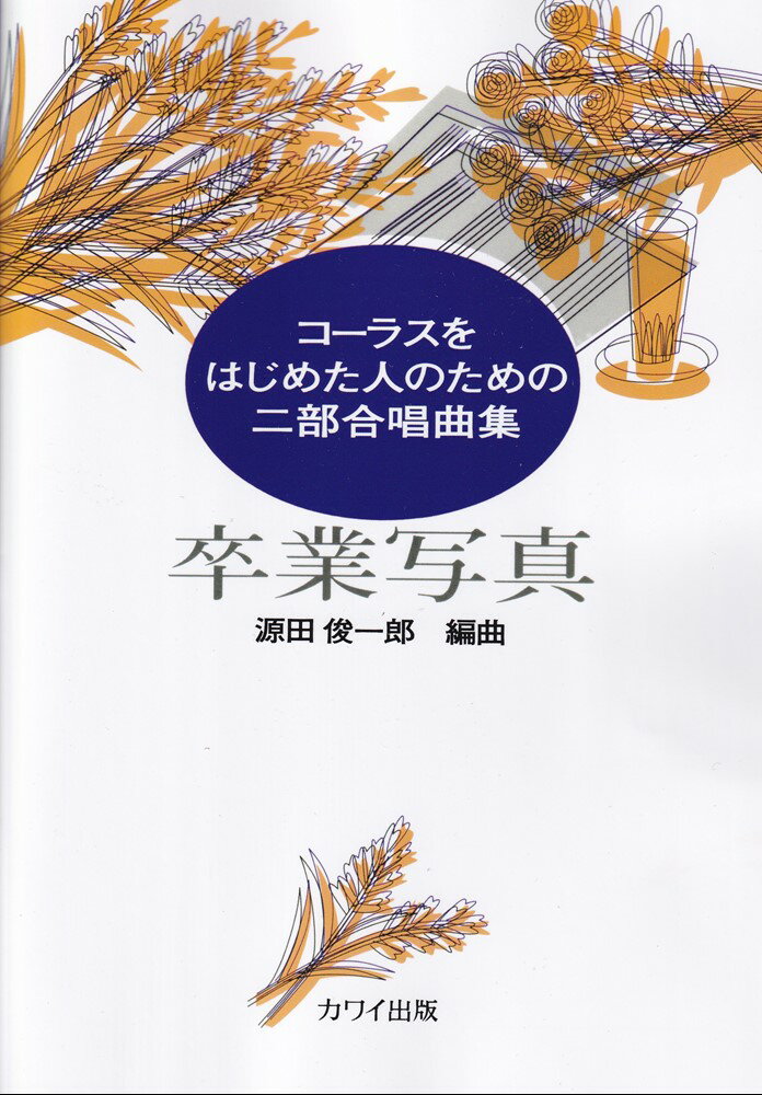 源田俊一郎／コーラスをはじめた人のための二部合唱曲集「卒業写真」 