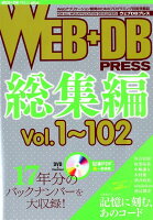 WEB＋DB　PRESS総集編（Vol．1〜102）