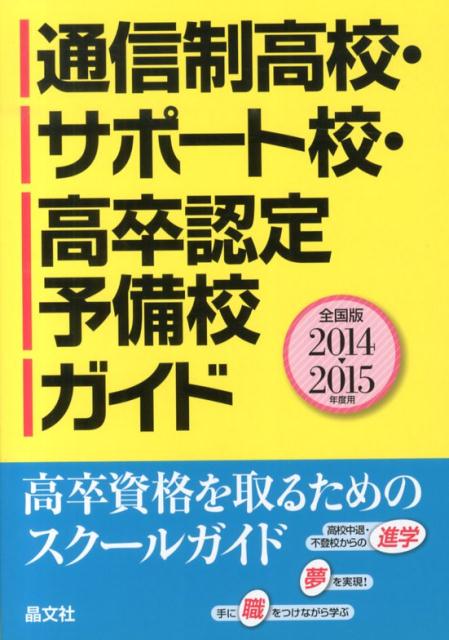 通信制高校・サポート校・高卒認定予備校ガイド（2014-2015年度用）
