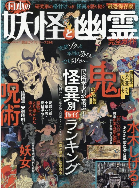 絵でみる江戸の妖怪図巻 時代小説のお供に [ 善養寺ススム ]