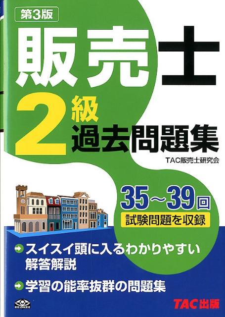 販売士2級過去問題集第3版