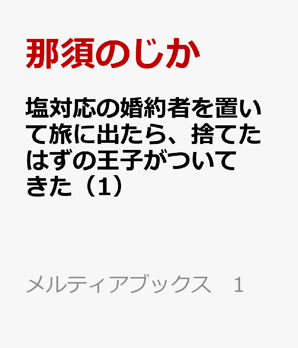 塩対応の婚約者を置いて旅に出たら、捨てたはずの王子がついてきた