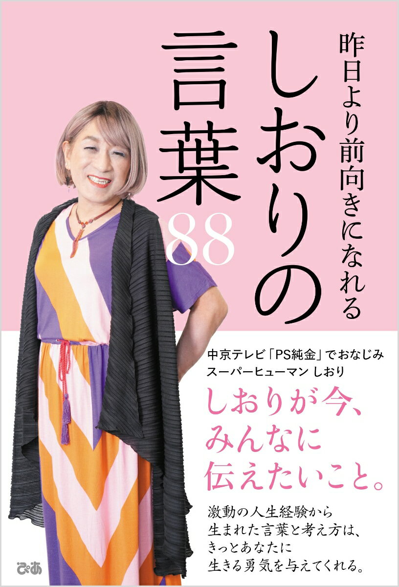 昨日より前向きになれる しおりの言葉88 [ しおり ]のサムネイル