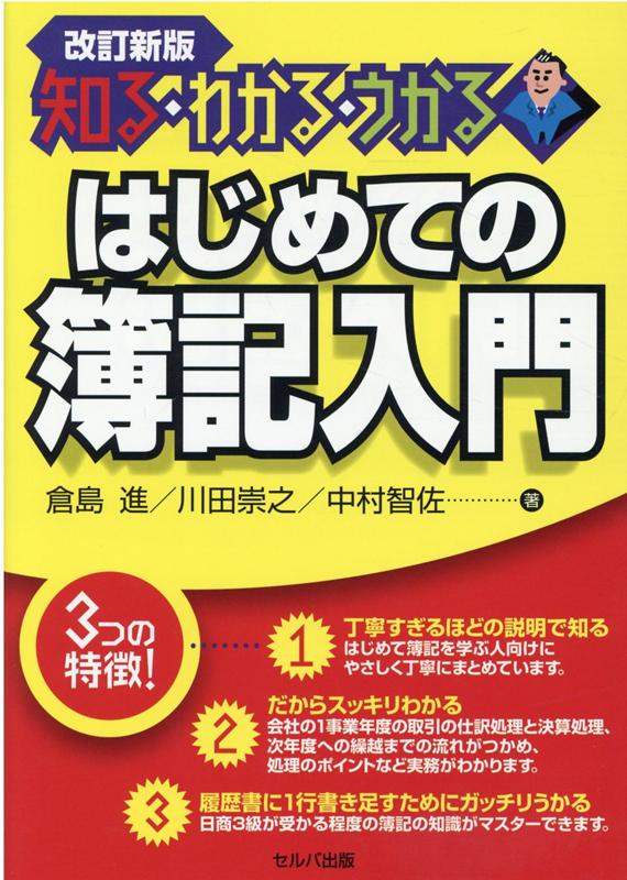 改訂新版　知る・わかる・うかる　はじめての簿記入門 [ 倉島　進 ]