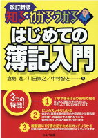 改訂新版　知る・わかる・うかる　はじめての簿記入門