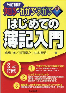 改訂新版 知る・わかる・うかる はじめての簿記入門の表紙