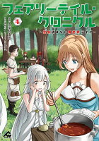 フェアリーテイル・クロニクル ～空気読まない異世界ライフ～ 4