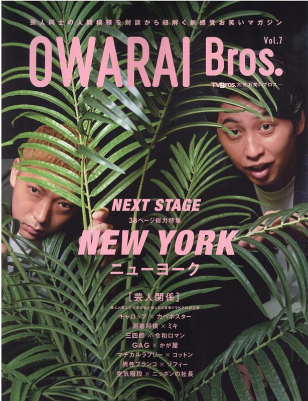 OWARAI　Bros．（Vol．7） 特集：NEW　YORK （TOKYO　